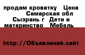 продам кроватку › Цена ­ 1 800 - Самарская обл., Сызрань г. Дети и материнство » Мебель   